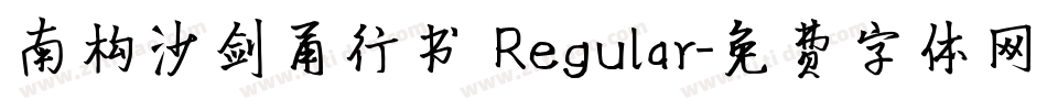 南构沙剑甬行书 Regular字体转换